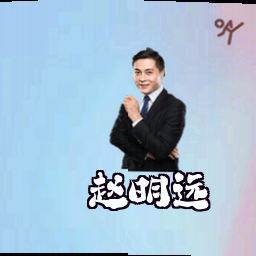 赵明远