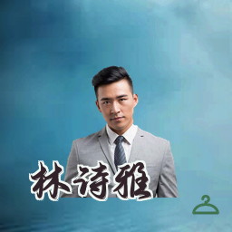 林诗雅